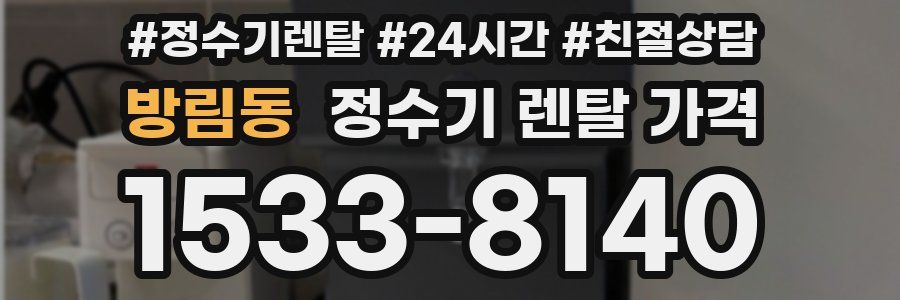 방림동 정수기 렌탈 가격