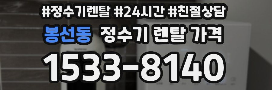 봉선동 정수기 렌탈 가격