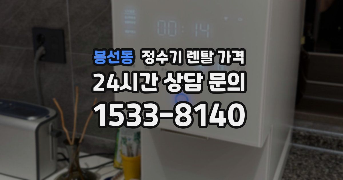 봉선동 정수기 렌탈 가격