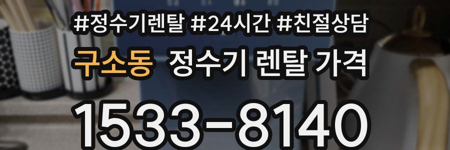 구소동 정수기 렌탈 가격