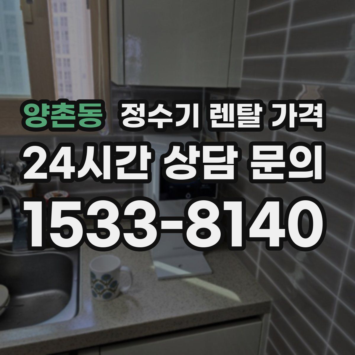 양촌동 정수기 렌탈 가격