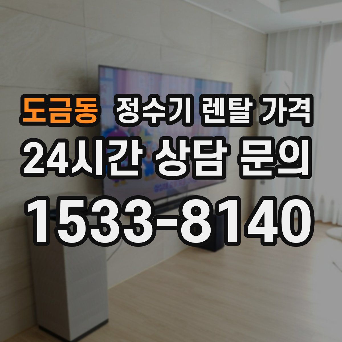 도금동 정수기 렌탈 가격