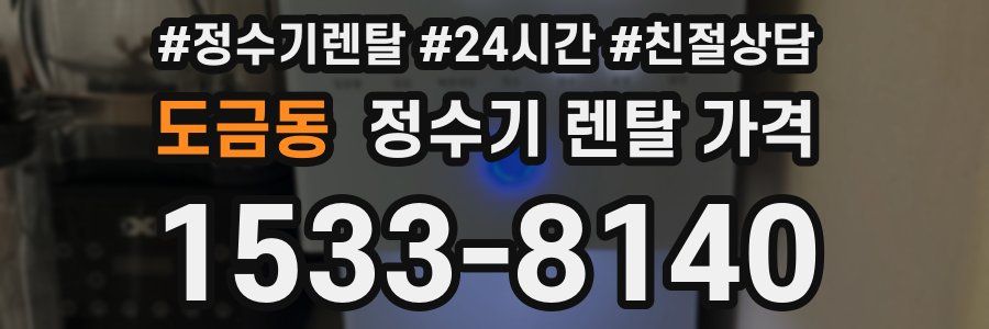 도금동 정수기 렌탈 가격