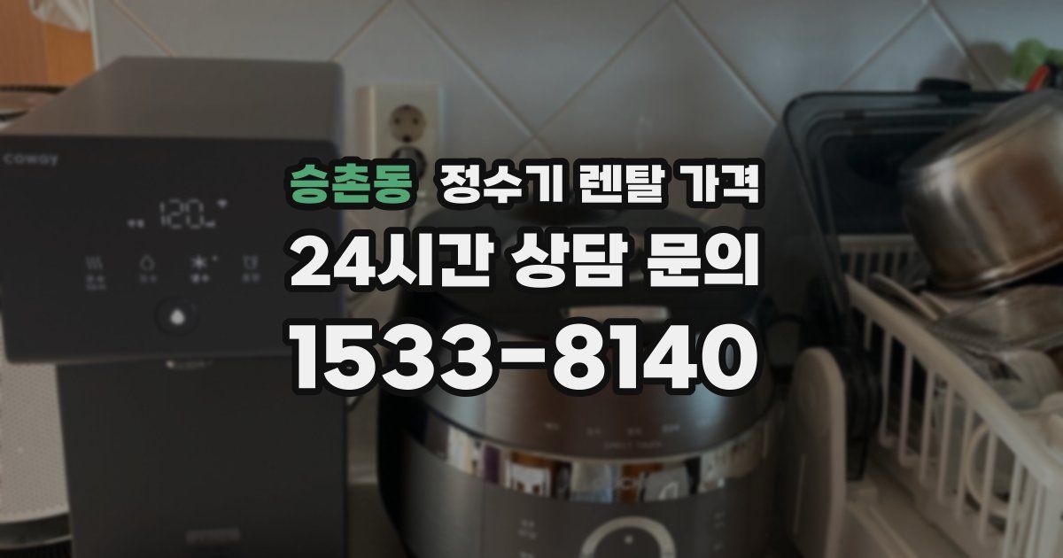 승촌동 정수기 렌탈 가격