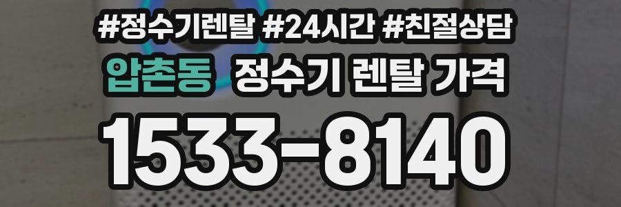 압촌동 정수기 렌탈 가격