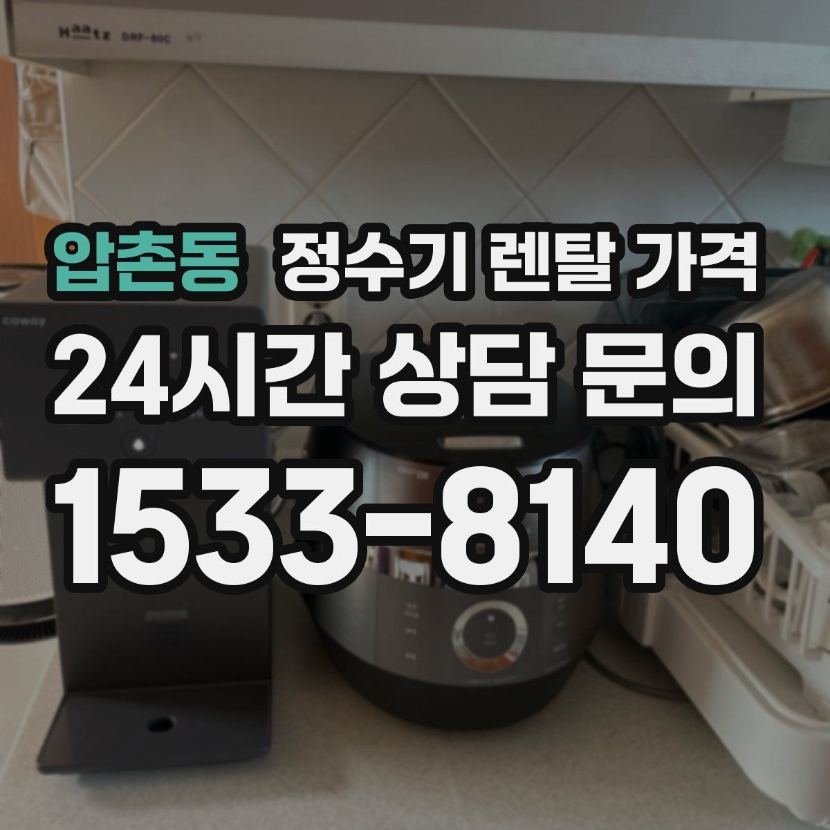 압촌동 정수기 렌탈 가격