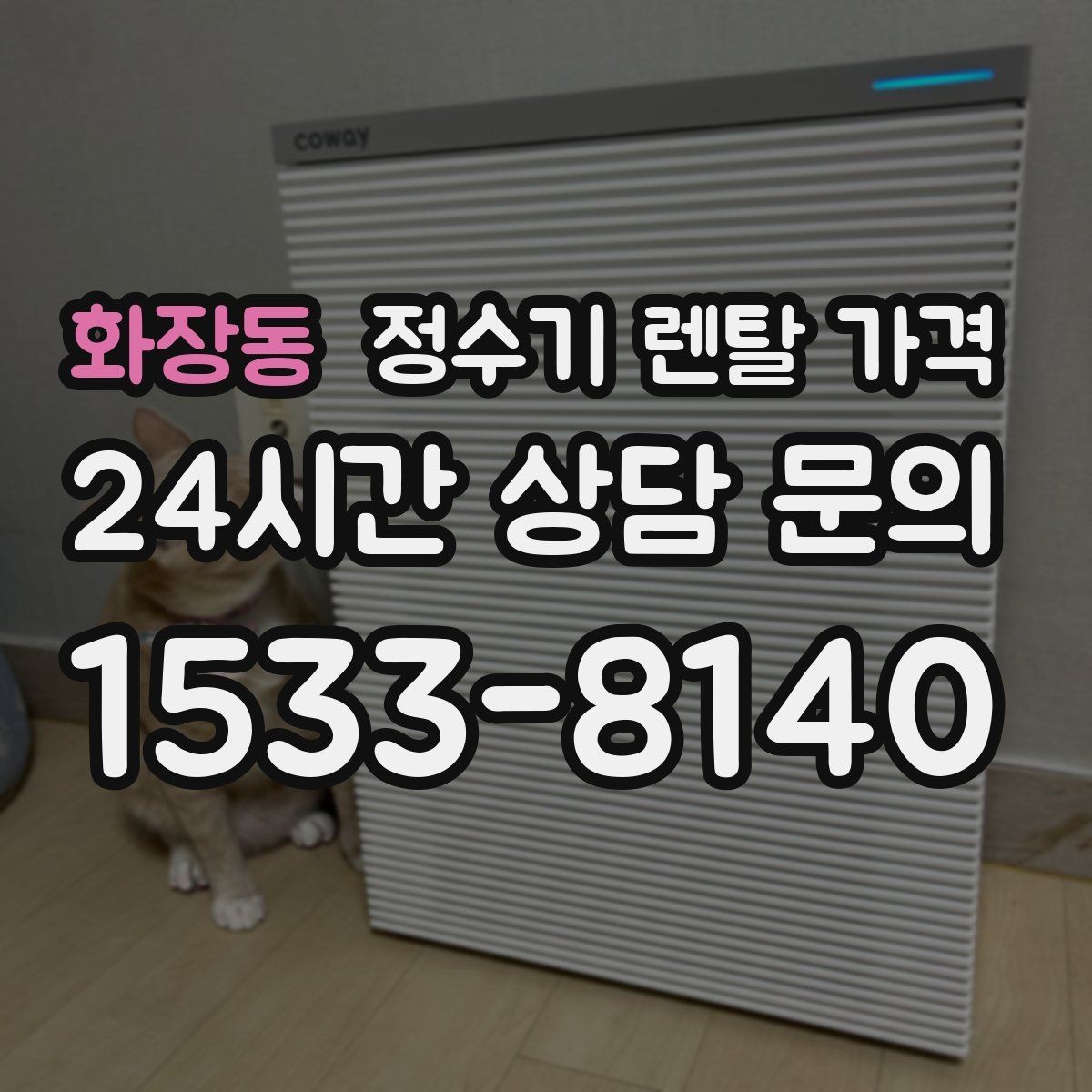 화장동 정수기 렌탈 가격 무전원 제품이 유리한 경우