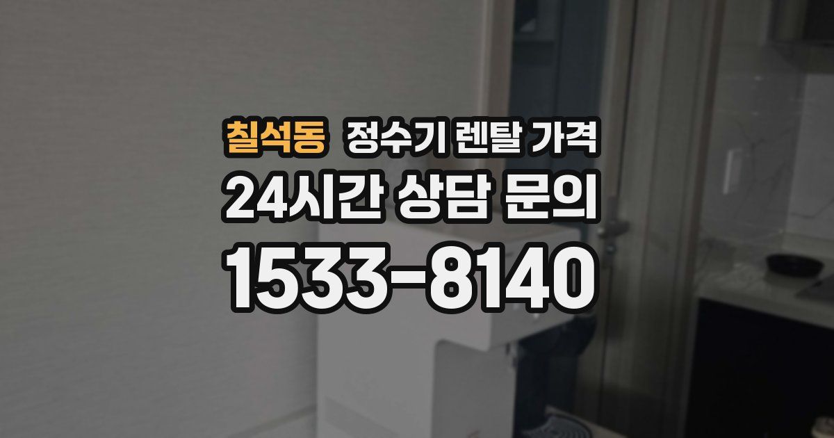 칠석동 정수기 렌탈 가격