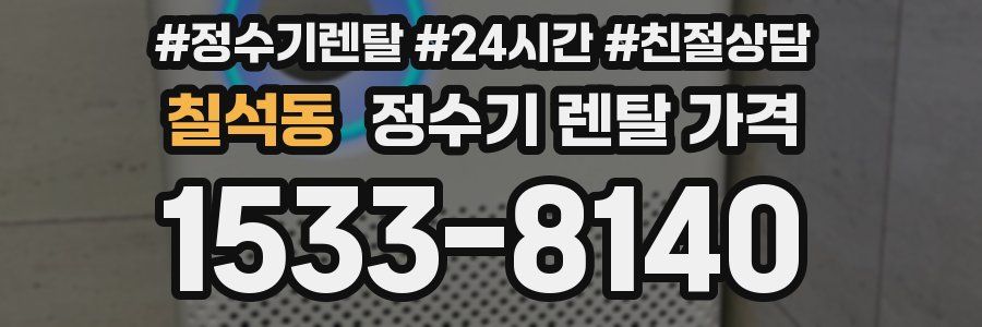 칠석동 정수기 렌탈 가격