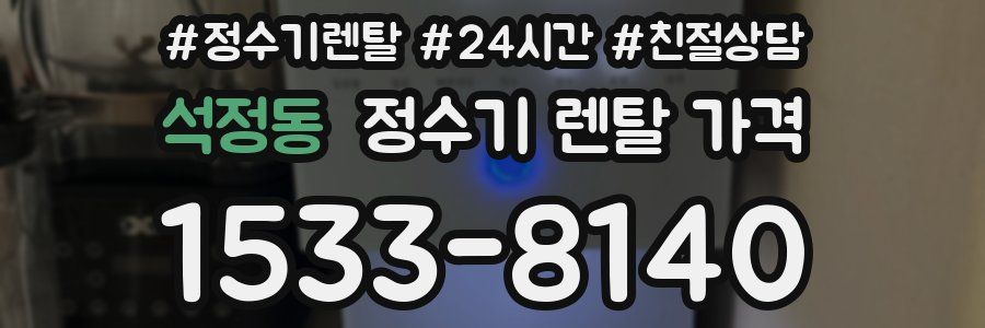 석정동 정수기 렌탈 가격