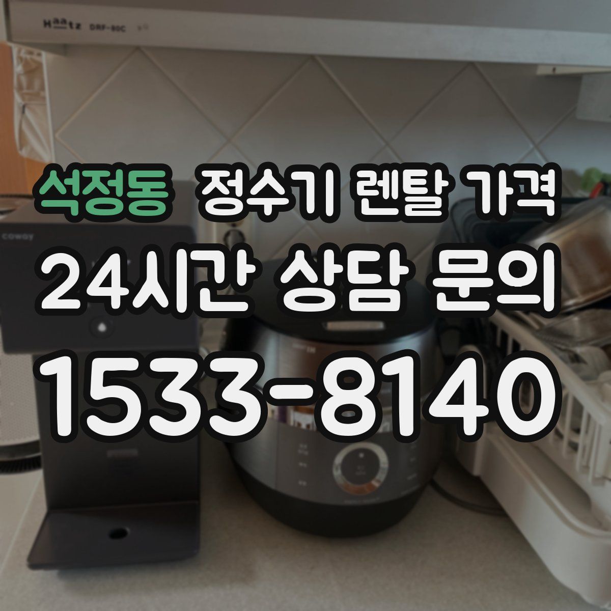 석정동 정수기 렌탈 가격