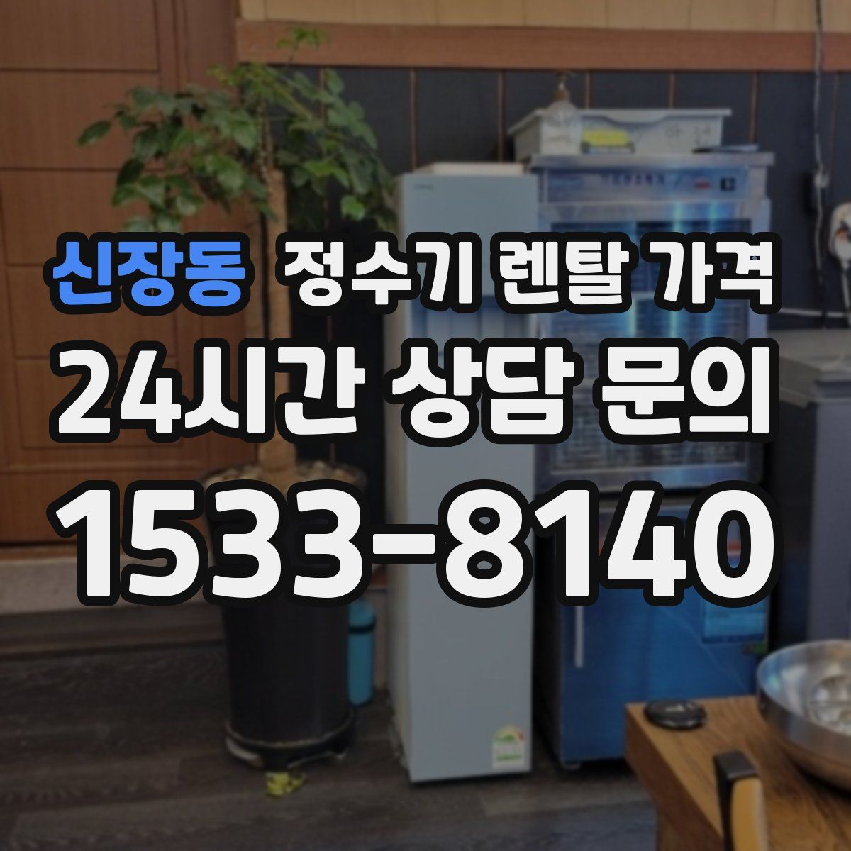 신장동 정수기 렌탈 가격