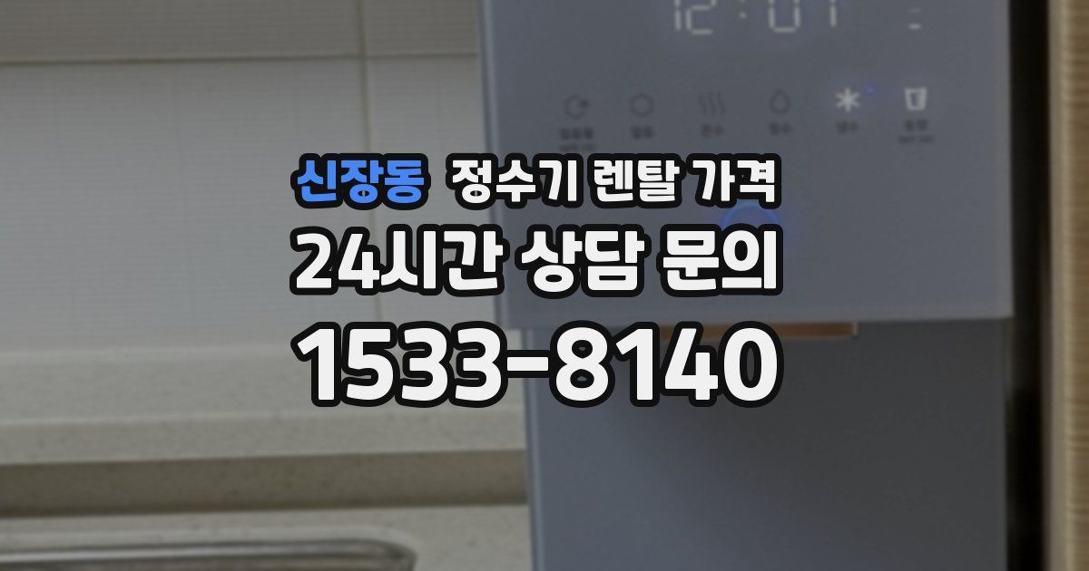신장동 정수기 렌탈 가격