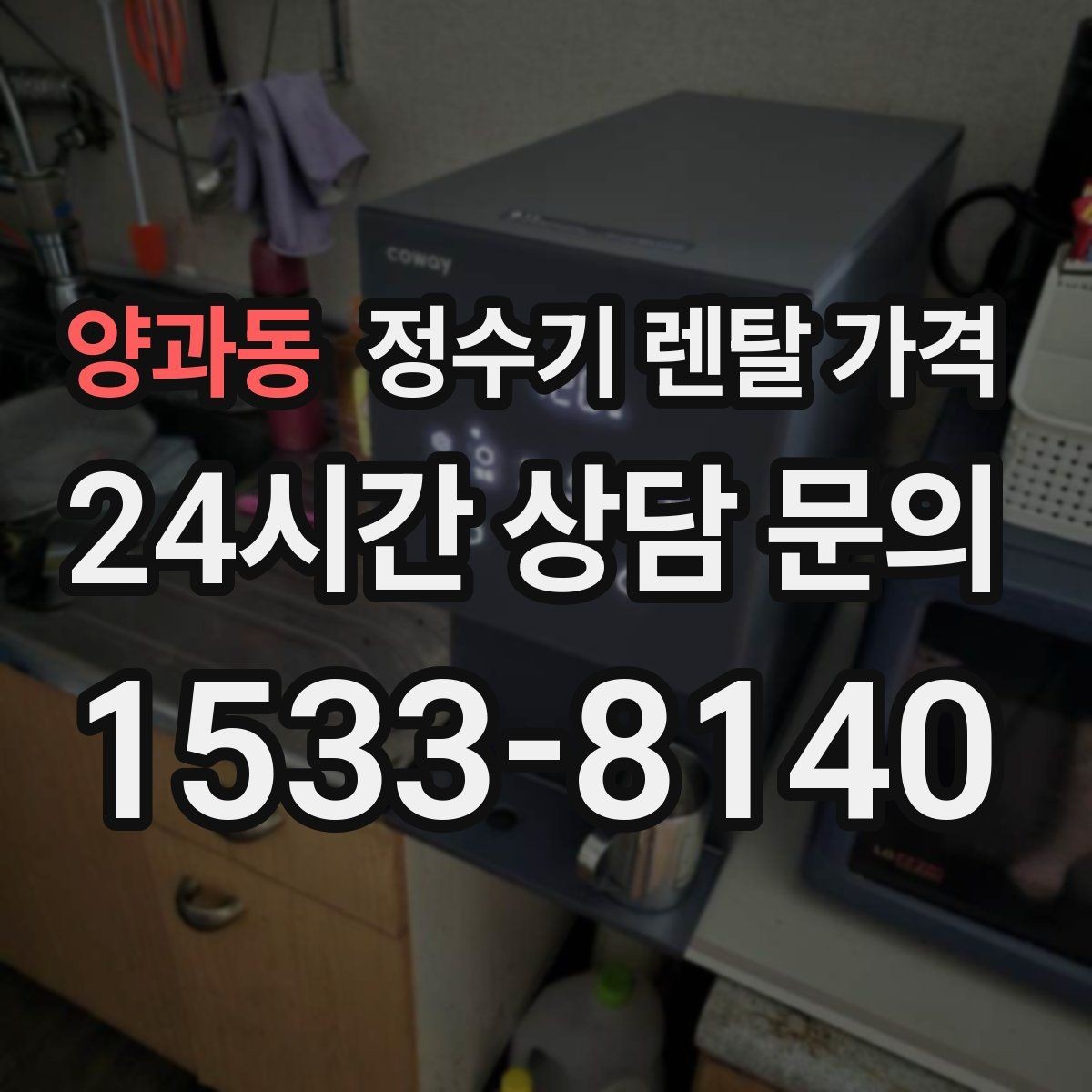 양과동 정수기 렌탈 가격 관리 서비스 범위까지 함께 봐야 하는 이유