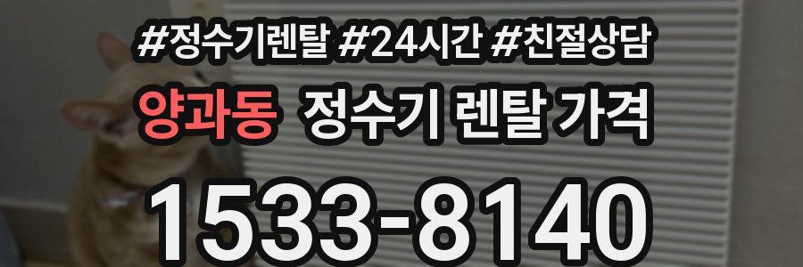 양과동 정수기 렌탈 가격