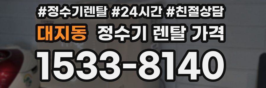 대지동 정수기 렌탈 가격