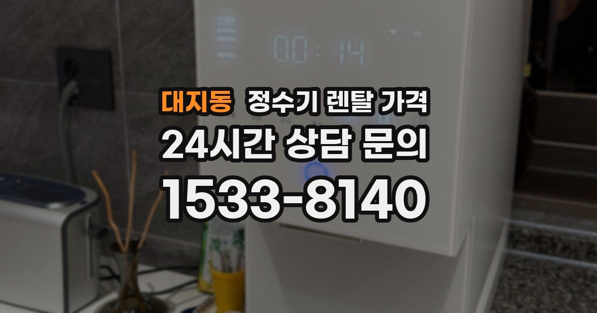 대지동 정수기 렌탈 가격