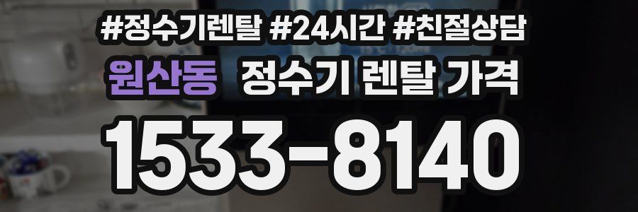 원산동 정수기 렌탈 가격