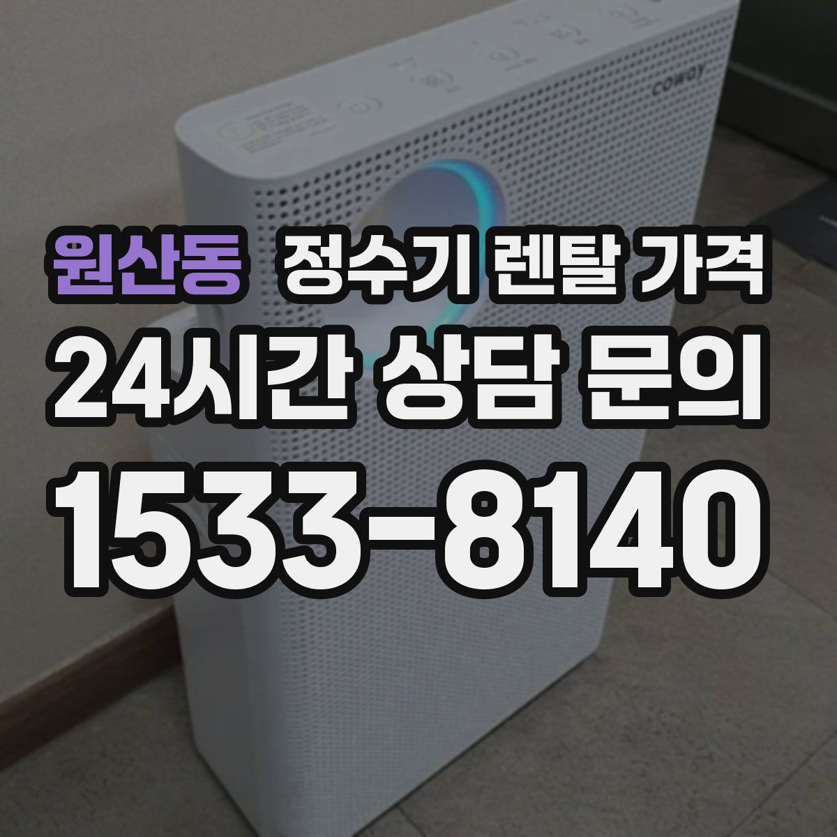 원산동 정수기 렌탈 가격