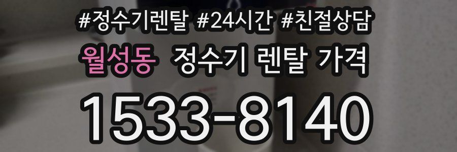 월성동 정수기 렌탈 가격