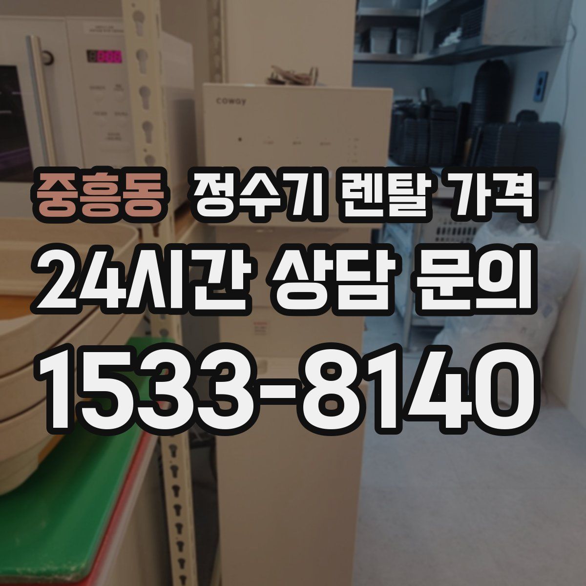 중흥동 정수기 렌탈 가격