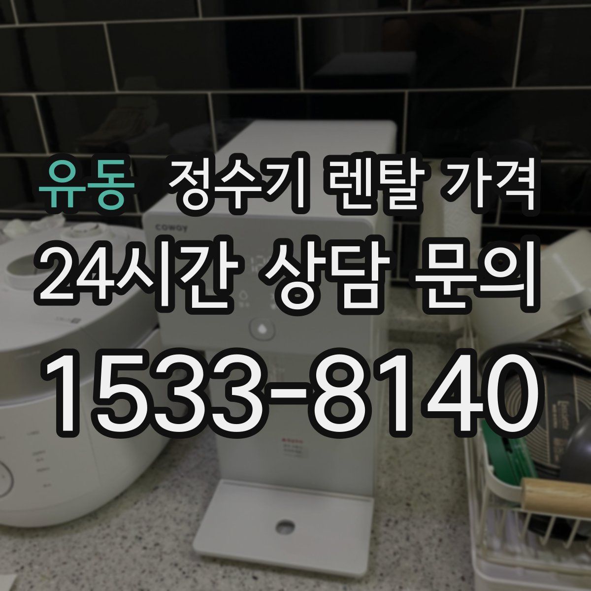 유동 정수기 렌탈 가격