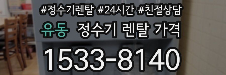 유동 정수기 렌탈 가격