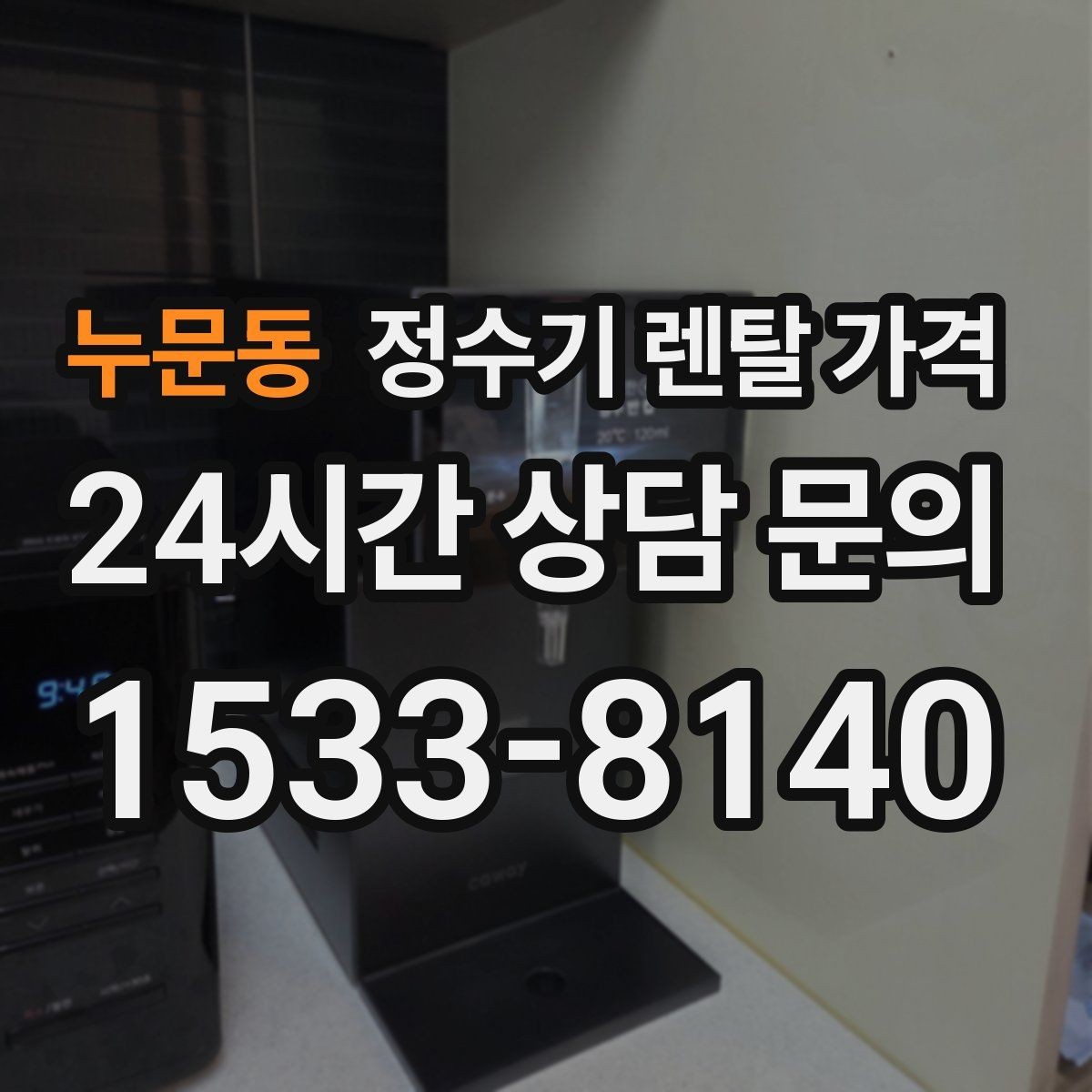 누문동 정수기 렌탈 가격 가성비 좋은 선택 기준 정리