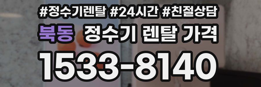 북동 정수기 렌탈 가격