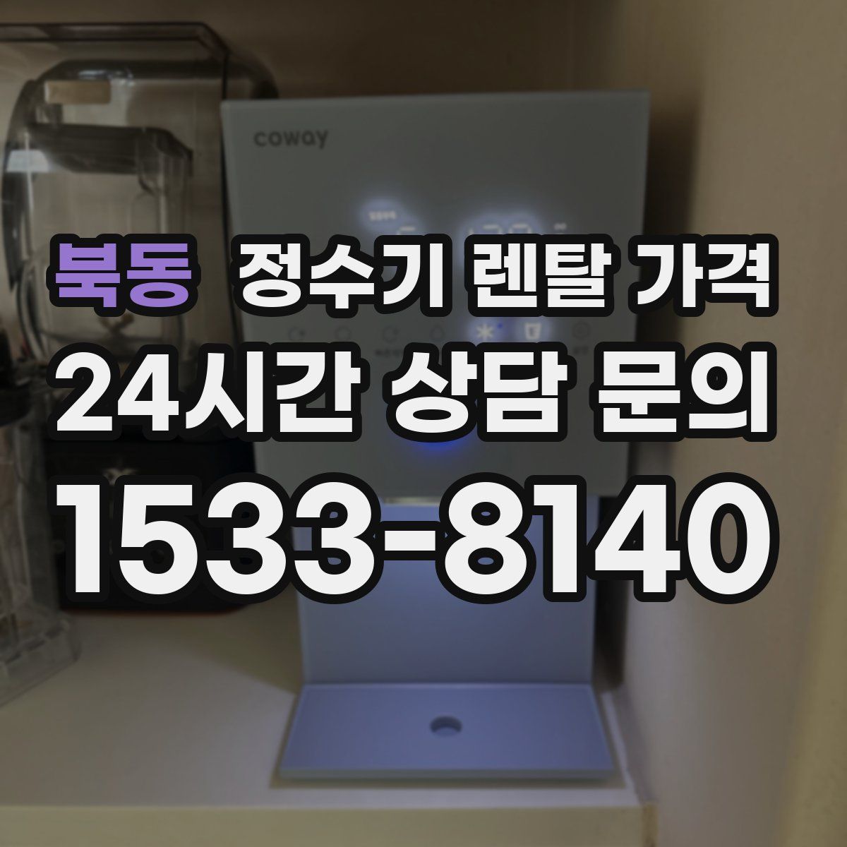 북동 정수기 렌탈 가격