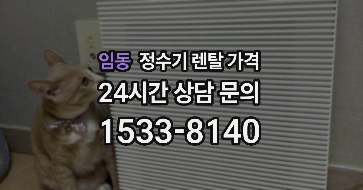 임동 정수기 렌탈 가격