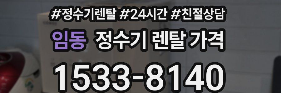 임동 정수기 렌탈 가격