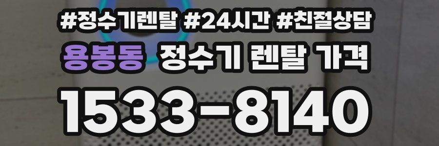 용봉동 정수기 렌탈 가격