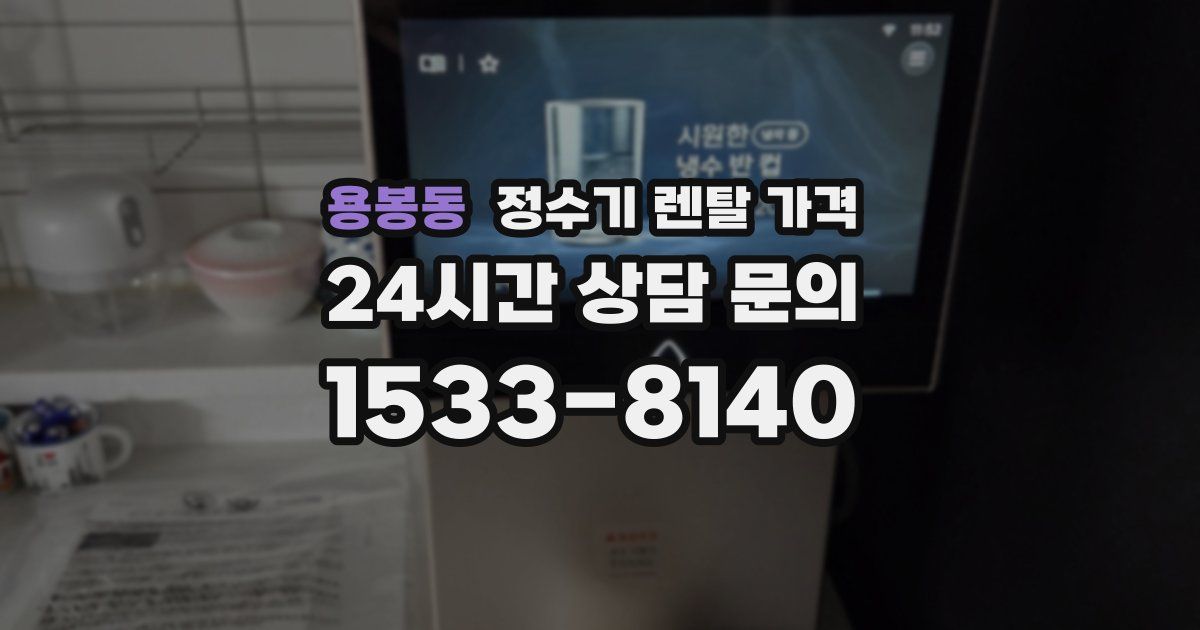 용봉동 정수기 렌탈 가격