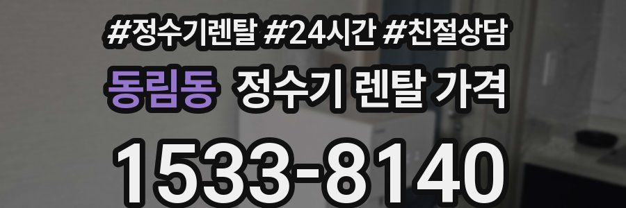 동림동 정수기 렌탈 가격
