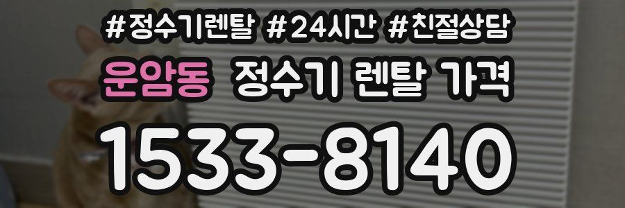 운암동 정수기 렌탈 가격