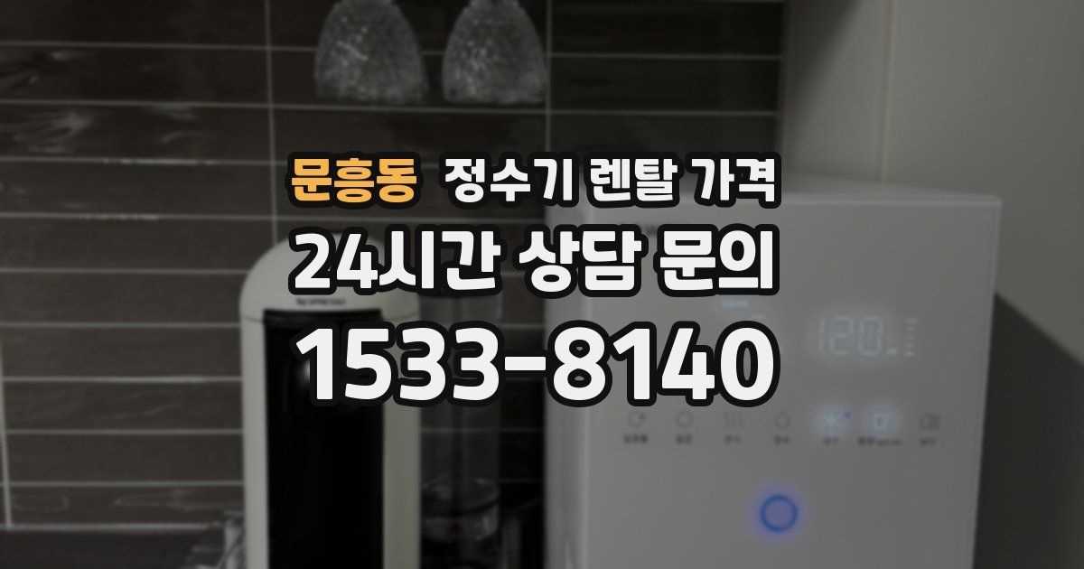 문흥동 정수기 렌탈 가격