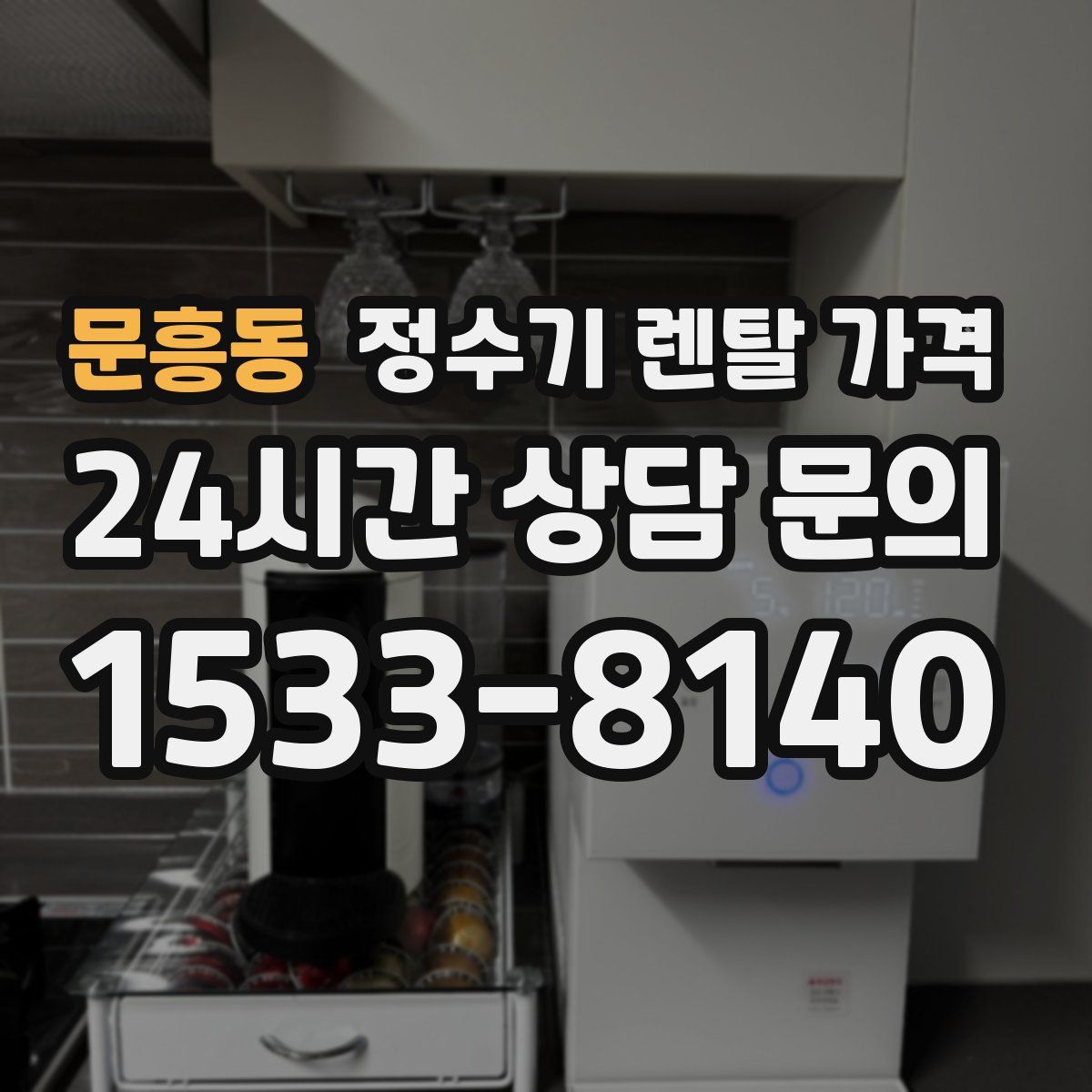 문흥동 정수기 렌탈 가격