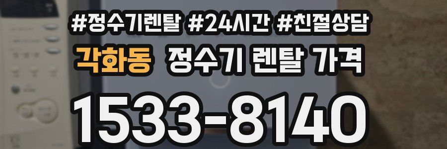 각화동 정수기 렌탈 가격
