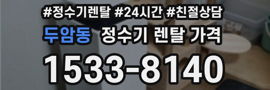 두암동 정수기 렌탈 가격