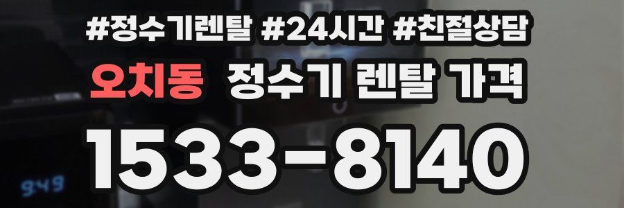 오치동 정수기 렌탈 가격