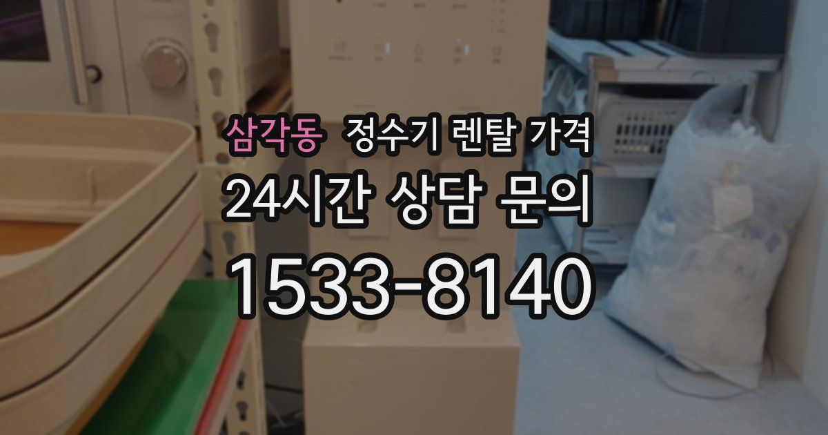 삼각동 정수기 렌탈 가격