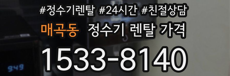 매곡동 정수기 렌탈 가격