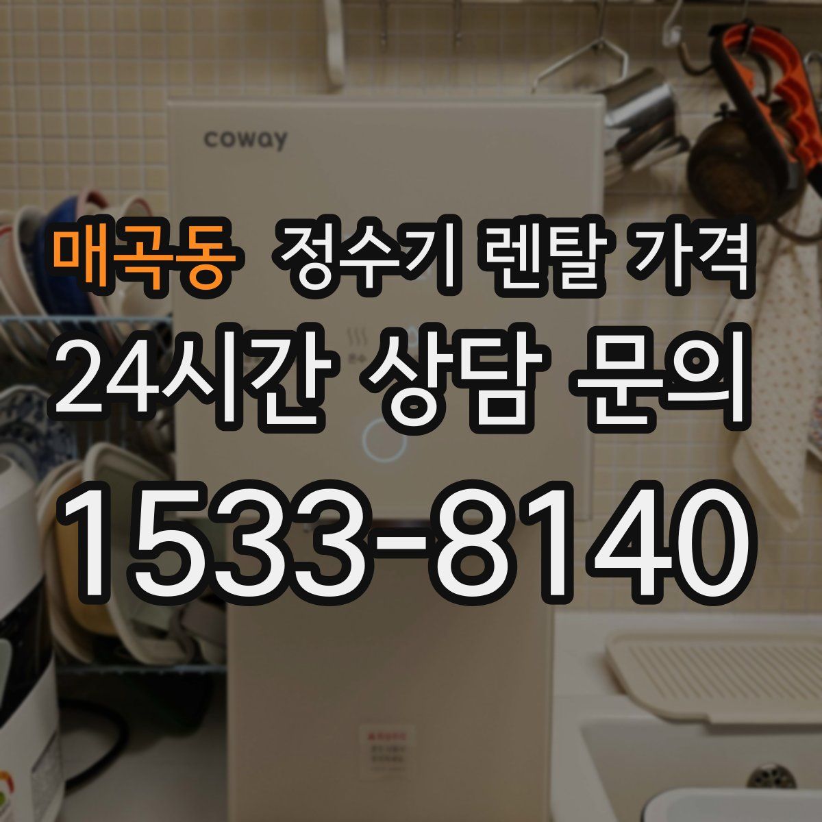 매곡동 정수기 렌탈 가격