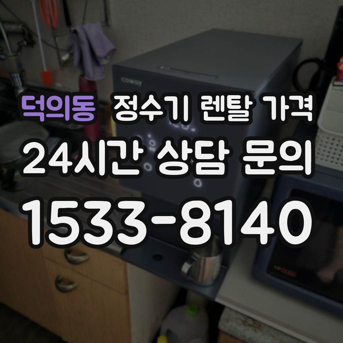 덕의동 정수기 렌탈 가격 살균 기능을 중요하게 보는 이유