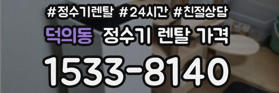덕의동 정수기 렌탈 가격