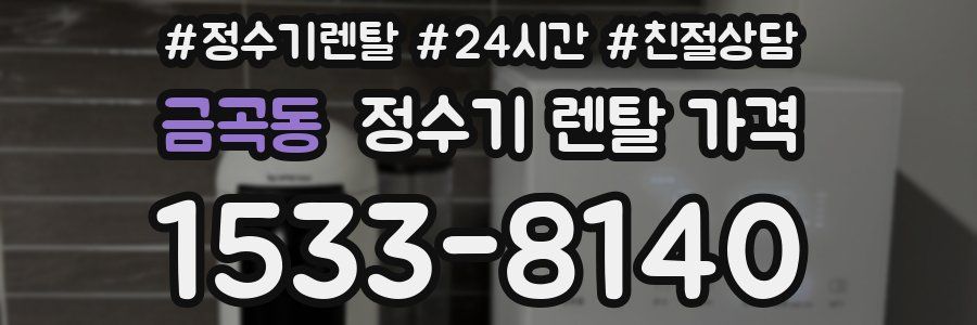 금곡동 정수기 렌탈 가격