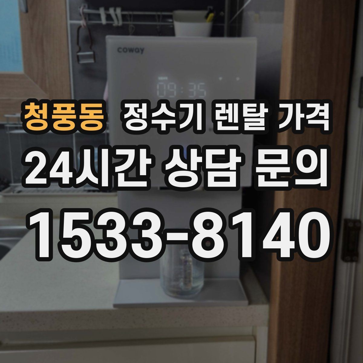 청풍동 정수기 렌탈 가격 1인 가구에 적합한 선택 방법