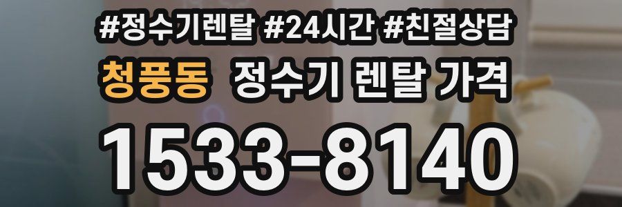 청풍동 정수기 렌탈 가격
