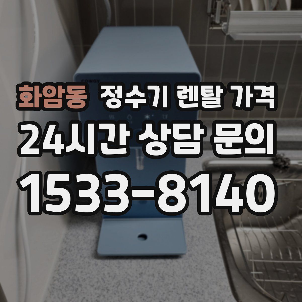 화암동 정수기 렌탈 가격